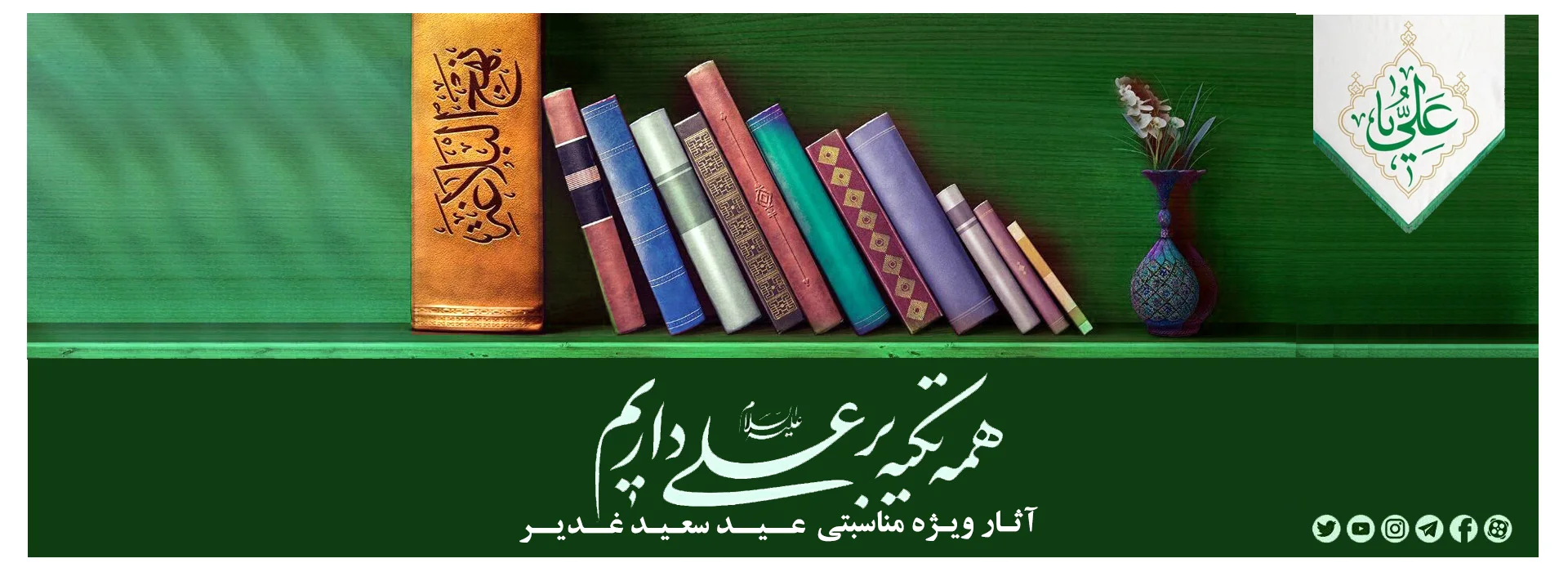 غدیر 2