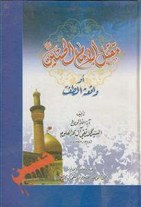 مقتل الامام الحسین او واقعه الطف