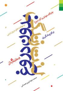 لذت زندگی بدون دروغ