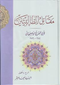 مقاتل الطالبیین