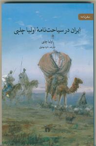 ایران در سیاحت نامه اولیا چلبی