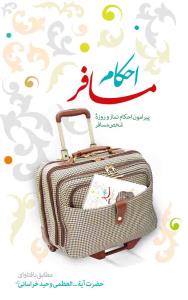 * احکام مسافر - رقعی