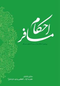 احکام مسافر - رقعی