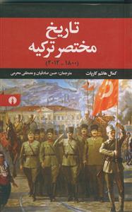 تاریخ مختصر ترکیه