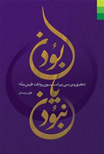 بودن یا نبودن ـ تحقیق و بررسی پیرامون روایات لیس منا