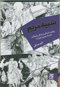 شبیه مریم ـ روایتی داستانی از زندگی بانو فضه خادمه زهرا سلام الله علیها