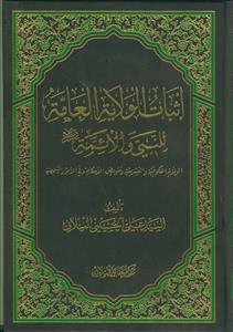 اثبات الولایه العامه للنبی و الائمه علیهم السلام