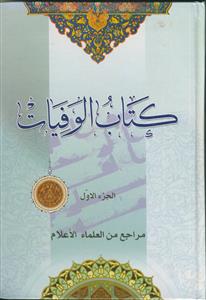 کتاب الوفیات ـ دوره 2 جلدی
