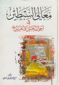 معالی السبطین فی احوال الحسن و الحسین علیهما السلام