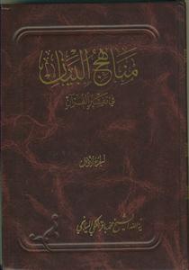مناهج البیان فی تفسیر القرآن - 6 جلدی