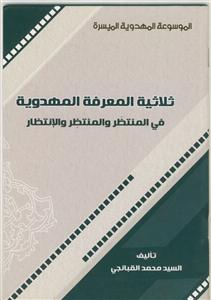 الموسوعه المهدویه المیسره  - ثلاثیه المعرفه المهدویه فی المنتظر و المنتظر و الانتظار- بیروتی