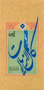 منتخب کامل الزیارات - رنگی