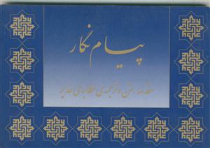 پیام نگار ـ شامل متن ،شرح و ترجمه خطابه ی غدیر