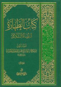 کتاب الطهاره ـ الدماء الثلاثه جلد 1