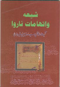 شیعه و اتهامات ناروا