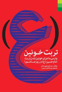 تربت خونین ـ وارسی ماجرای خونین شدن تربت امام حسین در روز عاشورا