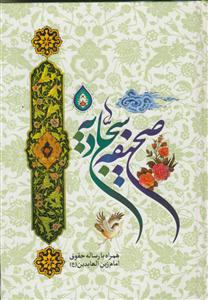 صحیفه سجادیه همراه با رساله حقوق ـ وزیری