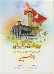 بهشت زایران - نگاهی روایی به فضایل زیارت بارگاه ملکوتی امام حسین