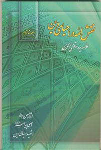 نقش ائمه در احیای دین ج 16 - امام حسین وصی پیامبر و شهید احیای دین