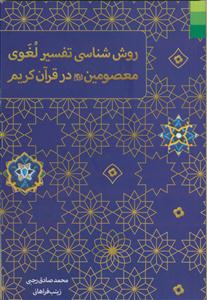 روش شناسی تفسیر لغوی معصومین در قرآن کریم