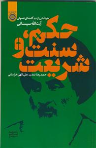 حکم، سنت و شریعت خوانشی از دیدگاه های اصولی آیت الله سیستانی