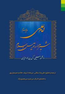 امام علی شیرمرد و قدیس اسلام