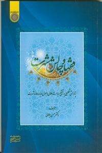 فقها و چالش شهرت (پژوهشی تحلیلی بر تنقیح مباحث علمای اصول درباره اماره شهرت)