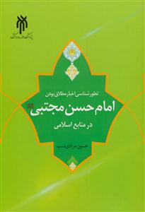 تطور شناسی اخبار مطلاق بودن امام حسن مجتبی در منابع اسلامی