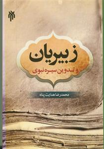 زبیریان و تدوین سیره نبوی