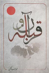 قرآن و قبله