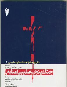 تاریخ جامع جنگ های صلیبی 2- جنگ اول صلیبی (منابع)