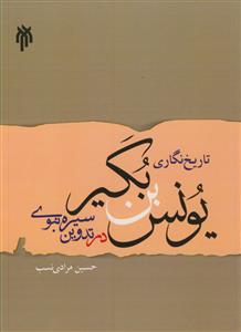 تاریخ نگاری یونس بن بکیر در تدوین سیره نبوی