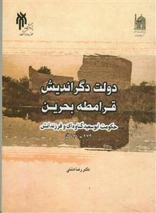 دولت دگر اندیش قرامطه بحرین - حکومت ابوسعید گناوه ای و فرزندانش