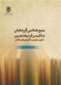 منبع شناسی قرمطیان با تاکید بر قرامطه بحرین
