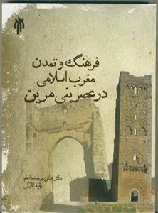 فرهنگ و تمدن مغرب اسلامی در عصر بنی مرین