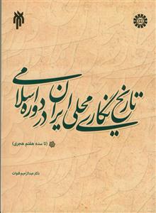 تاریخ نگاری محلی ایران در دوره اسلامی تا سده هفتم هجری