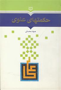 حکمت های علوی