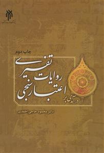 درآمدی بر اعتبار سنجی روایات تفسیری