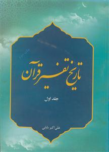 تاریخ تفسیر قرآن کریم جلد اول 1 - از عصر رسالت تا پایان عصر غیبت صغرا