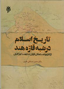 تاریخ اسلام در شبه قاره هند از آغاز ورود مسلمانان تا پایان حکومت گورکانیان