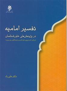 تفسیر امامیه در پژوهشهای خاورشناسان تحلیل و نقد (بر اشر.آندره ریپین.تاود لاوسن.رابرت گلیو.رینر برونر)
