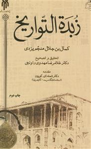 زبده التواریخ