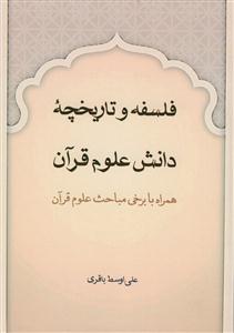 فلسفه و تاریخچه دانش علوم قرآن همراه با برخی مباحث علوم قرآن