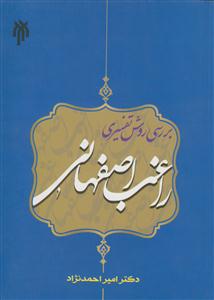 بررسی روش تفسیری راغب اصفهانی