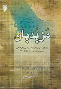 مزیدیان - پژوهشی درباره اوضاع سیاسی و فرهنگی امیرنشین مزیدی اسدی در حله