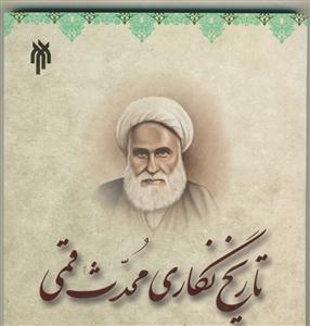 تاریخ نگاری محدث قمی