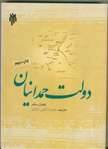 دولت حمدانیان