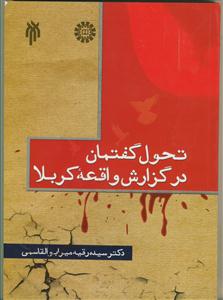 تحول گفتمان در گزارش واقعه کربلا - با تکیه بر آثار فارسی تا نیمه اول قرن دهم هجری قمری
