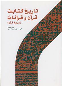تاریخ کتابت قرآن و قرائات (تاریخ قرآن)