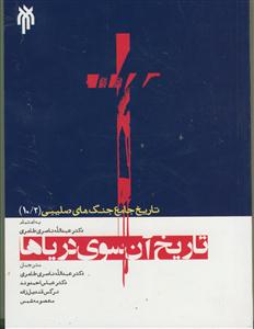 تاریخ جامع جنگ های صلیبی 10/2 - جلد دهم قسمت دوم -تاریخ آنسوی دریاها